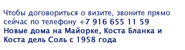 Новые дома на Майорке, Коста Бланка и Коста дель Соль с 1958 года